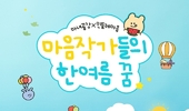 마녀공장x민들레마음, 여름 콜라보 에디션 4종 공식몰 단독 론칭