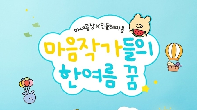 마녀공장x민들레마음, 여름 콜라보 에디션 4종 공식몰 단독 론칭