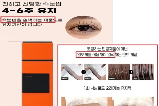 식약처, 온라인 '눈썹, 속눈썹 염색' 등 부당광고 66건 적발 행정처분