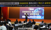 오송 바이오클러스터 '혁신과 글로벌 경쟁력 강화' 방안 모색