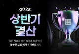 다이소몰, 'VT리들샷' 등 인기템 '2025 상반기 결산' 행사 연다
