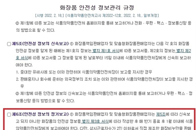 화장품책임판매업자·맞춤형화장품판매업자... “7월 내 화장품 안전성 정보 보고”