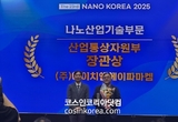 ㈜에이치엔에이파마켐, ‘2025 나노코리아 어워드’ 산업통상자원부 장관상 수상