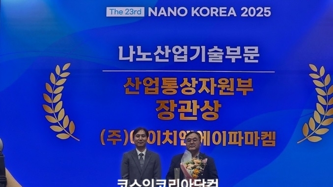 ㈜에이치엔에이파마켐, ‘2025 나노코리아 어워드’ 산업통상자원부 장관상 수상