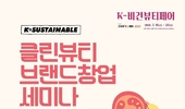 슬록, 클린뷰티 창업 세미나 및 부스 운영