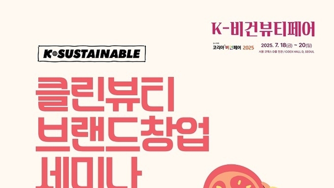 슬록, 클린뷰티 창업 세미나 및 부스 운영