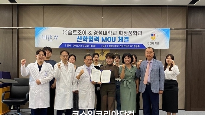 ㈜솔트조이×경성대 화장품학과, 산학협력 MOU