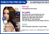 코스메틱저널코리아(CJK), ‘25년 7월호 발간 ‘곱슬머리용 고효능 제품 개발 방법은?’ 글로벌 최신 R&D 동향 수록 