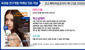 코스메틱저널코리아(CJK), ‘25년 7월호 발간 ‘곱슬머리용 고효능 제품 개발 방법은?’ 글로벌 최신 R&D 동향 수록 