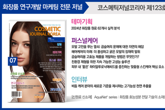 코스메틱저널코리아(CJK), ‘25년 7월호 발간 ‘곱슬머리용 고효능 제품 개발 방법은?’ 글로벌 최신 R&D 동향 수록 