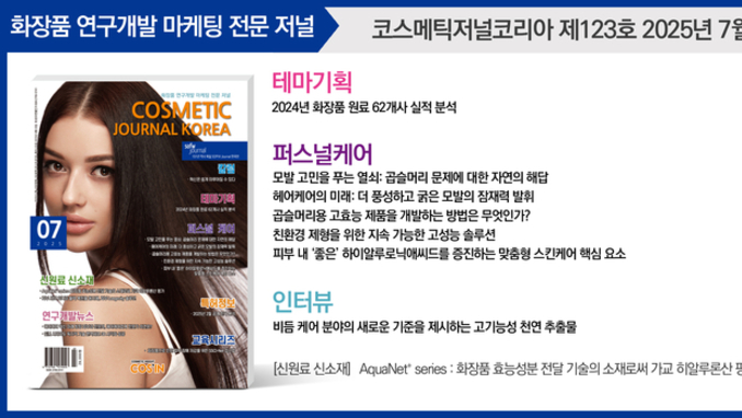 코스메틱저널코리아(CJK), ‘25년 7월호 발간 ‘곱슬머리용 고효능 제품 개발 방법은?’ 글로벌 최신 R&D 동향 수록 