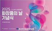 2025 화장품의 날 행사, 9월 5일 개최... ‘K-코스메틱, 세계를 물들이다’