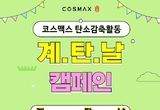 코스맥스, 탄소 감축 활동 '계탄날' 운영... 기후변화 대응에 임직원 참여