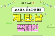 코스맥스, 탄소 감축 활동 '계탄날' 운영... 기후변화 대응에 임직원 참여