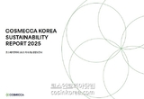 코스메카코리아, ‘2025 지속가능경영보고서’ 발간