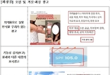 휴가철 인기 화장품, 온라인 불법·부당 광고 74건 적발