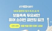 마녀공장, ‘요즘 올영’ 라이브 첫 주자로, 클렌징 신제품 최초 공개