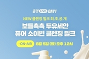 마녀공장, ‘요즘 올영’ 라이브 첫 주자로, 클렌징 신제품 최초 공개