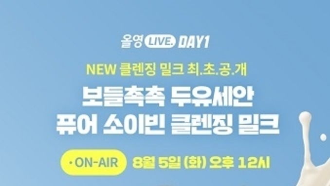 마녀공장, ‘요즘 올영’ 라이브 첫 주자로, 클렌징 신제품 최초 공개