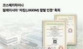 코스메카차이나, 말레이시아 자킴(JAKIM) 할랄 인증 획득