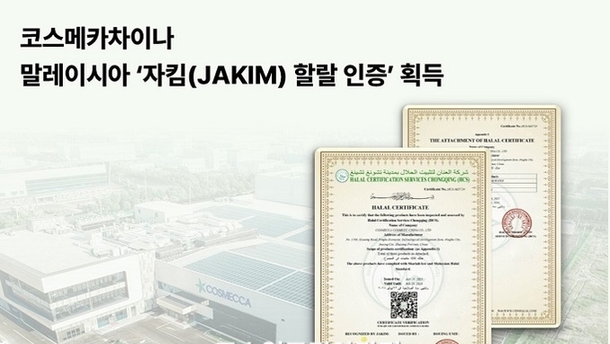 코스메카차이나, 말레이시아 자킴(JAKIM) 할랄 인증 획득