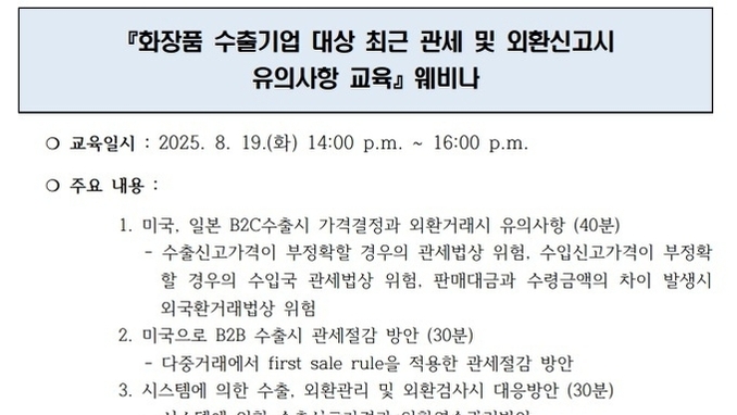 ‘최근 관세 및 외환신고시 유의사항’ 웨비나... 8월 19일