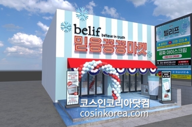 LG생활건강 빌리프, ‘믿음꽁꽁마켓’ 팝업스토어 오픈