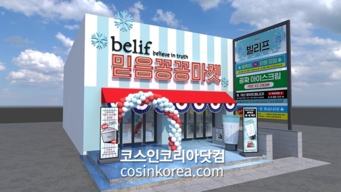 LG생활건강 빌리프, ‘믿음꽁꽁마켓’ 팝업스토어 오픈