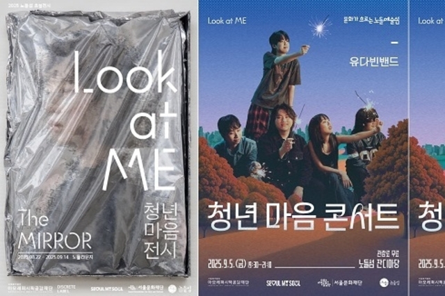 아모레퍼시픽공감재단, Look at ME 청년 마음 전시·콘서트 개최