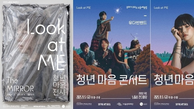 아모레퍼시픽공감재단, Look at ME 청년 마음 전시·콘서트 개최