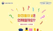 ‘화장품의 날’ 축하 국민 이벤트... 식약처 SNS 통해 선물 제공