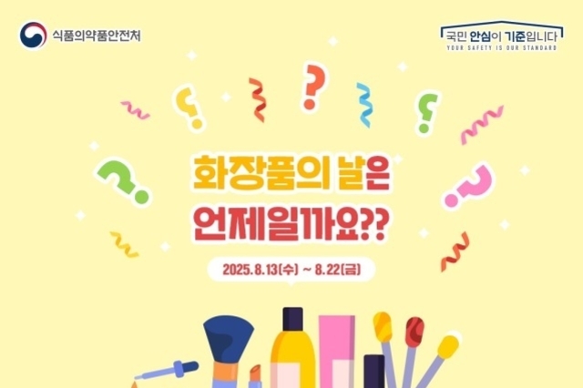 ‘화장품의 날’ 축하 국민 이벤트... 식약처 SNS 통해 선물 제공