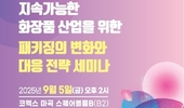 ‘지속가능한 패키징 트렌드와 정책 방향은?... 9월 5일 세미나 개최
