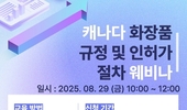 수출 순위 12위로 껑충 ‘캐나다 수출 인허가’ 웨비나... 8월 29일 개최
