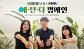 애경산업, ‘애∙탄∙다’ 탄소 다이어트 캠페인 진행