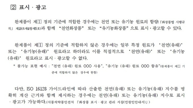 천연·유기농화장품 정부 인증 폐지... ISO16128 유래 지수, 실증자료 요구