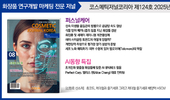 코스메틱저널코리아(CJK), ‘25년 8월호 발간 '맞춤형 화장품 AI 뷰티테크 활용’ 글로벌 최신 R&D 동향 수록