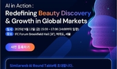 시밀러웹 데이터로 본 2025 미국 뷰티시장은?... 9월 12일 세미나에서 공개