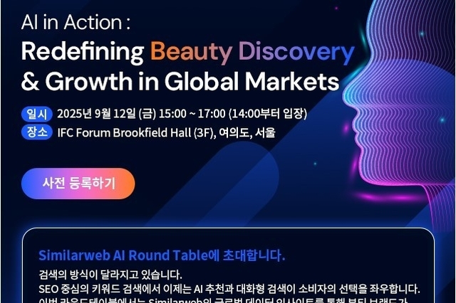시밀러웹 데이터로 본 2025 미국 뷰티시장은?... 9월 12일 세미나에서 공개