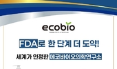 ㈜에코바이오의학연구소, FDA 승인 획득...글로벌 K-뷰티 시장 선도