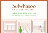 설화수, 컬처프로젝트 시즌2 전시 개최