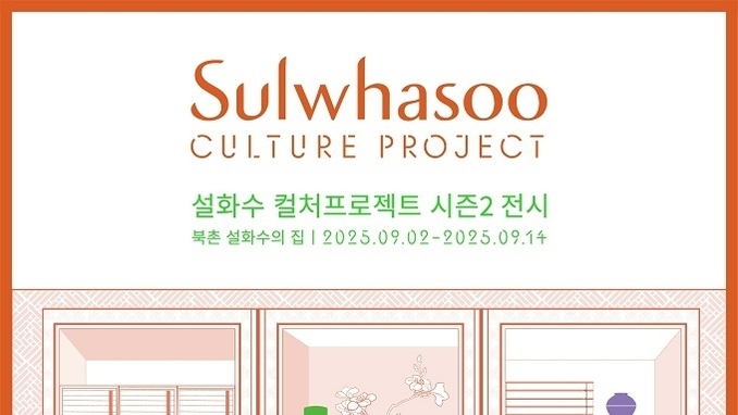 설화수, 컬처프로젝트 시즌2 전시 개최