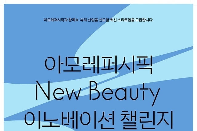 아모레퍼시픽, ‘뉴뷰티 이노베이션 챌린지’ 공모