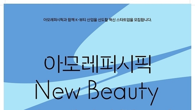 아모레퍼시픽, ‘뉴뷰티 이노베이션 챌린지’ 공모
