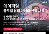 에이피알, 13개국 글로벌 뷰티 마케터 신입사원 모집
