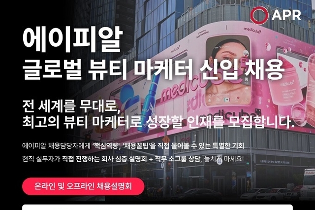 에이피알, 13개국 글로벌 뷰티 마케터 신입사원 모집