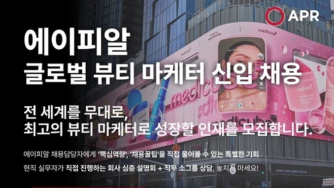 에이피알, 13개국 글로벌 뷰티 마케터 신입사원 모집