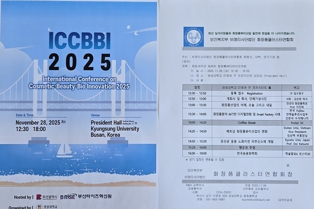 화장품클러스터연합회, 11월 28일 ‘제43차 화장품뷰티바이오포럼’ 개최