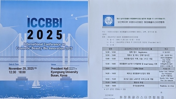 화장품클러스터연합회, 11월 28일 ‘제43차 화장품뷰티바이오포럼’ 개최