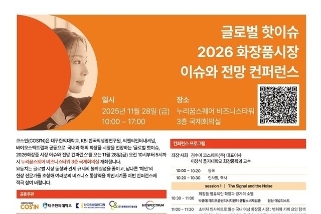 D-18 ‘2026년 화장품시장 이슈와 전망 컨퍼런스’... “시장 도그마(dogma)에 도전하라”
